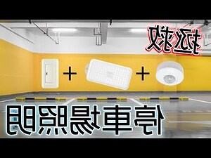 車庫 燈光